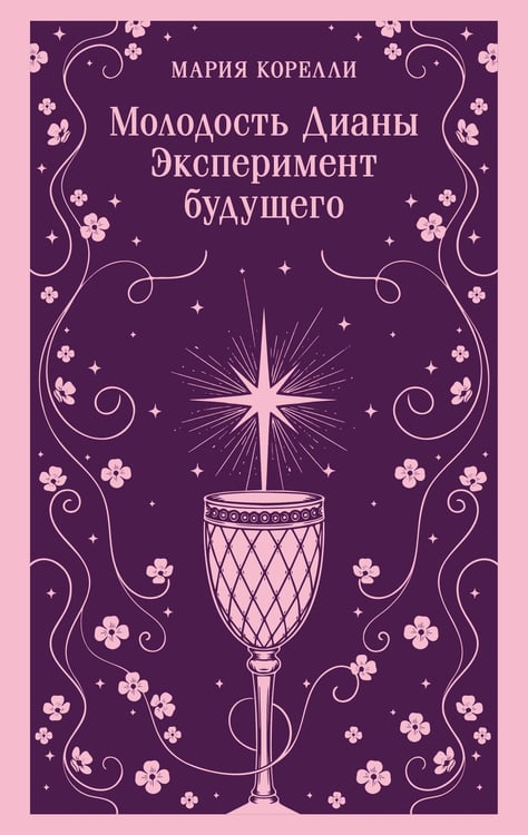 Обложка книги «Молодость Дианы. Эксперимент будущего» — Корелли Мария (Маккей Мэри), ISBN 9785042362774