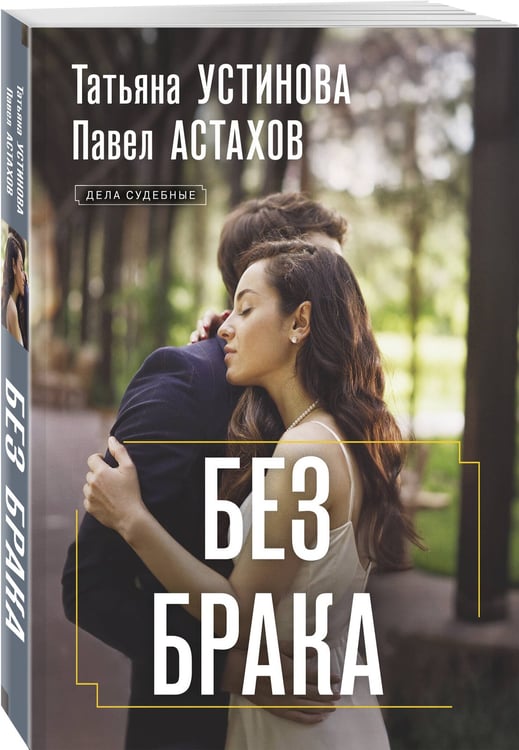 Дополнительное изображение книги «Без брака»