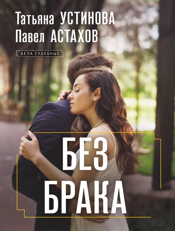 Обложка книги «Без брака» — Астахов Павел Алексеевич;Устинова Татьяна Витальевна, ISBN 9785042416095