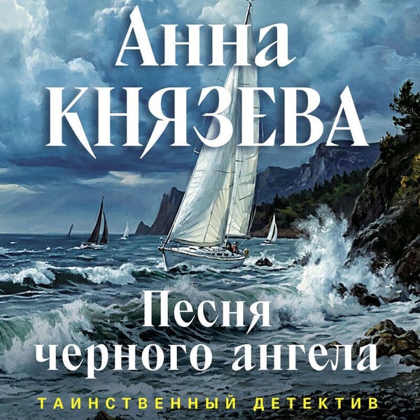 Дополнительное изображение книги «Песня черного ангела»