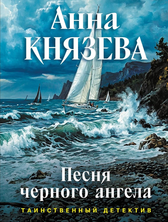 Обложка книги «Песня черного ангела» — Князева Анна, ISBN 9785042420412