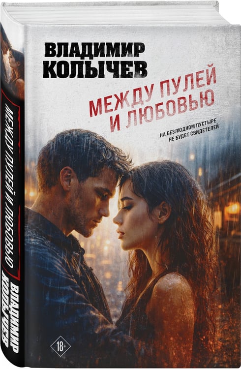Дополнительное изображение книги «Между пулей и любовью»