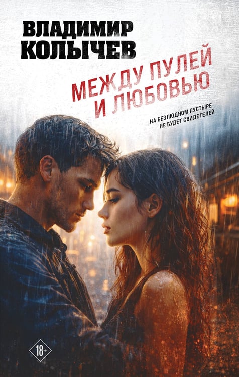 Обложка книги «Между пулей и любовью» — Колычев Владимир Григорьевич, ISBN 9785042317439