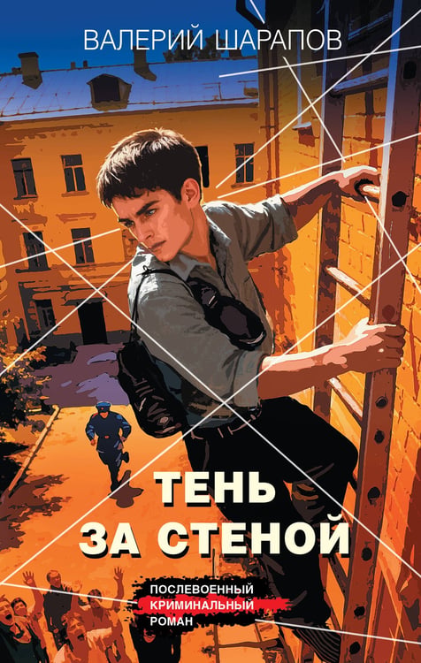 Обложка книги «Тень за стеной» — Шарапов  Валерий  Георгиевич (Рощин), ISBN 9785042296666