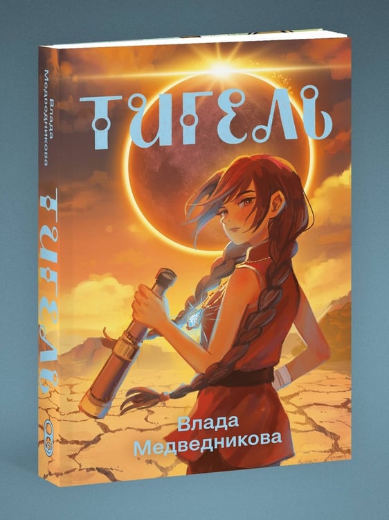 Дополнительное изображение книги «Тигель»