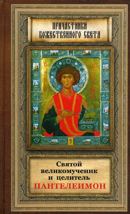 Дополнительное изображение книги «Святой великомученик и целитель Пантелеимон.»