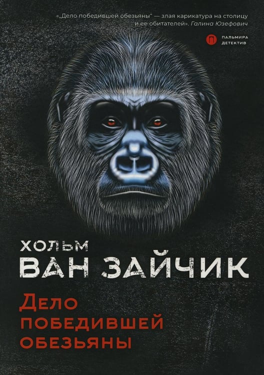 Дополнительное изображение книги «Дело победившей обезьяны: роман»