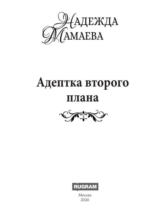 Дополнительное изображение книги «Адептка второго плана»