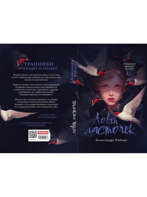 Дополнительное изображение книги «Ловец ласточек»