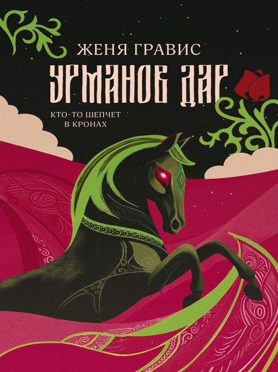 Дополнительное изображение книги «Урманов дар»