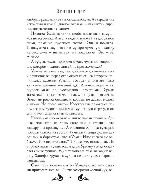 Дополнительное изображение книги «Урманов дар»
