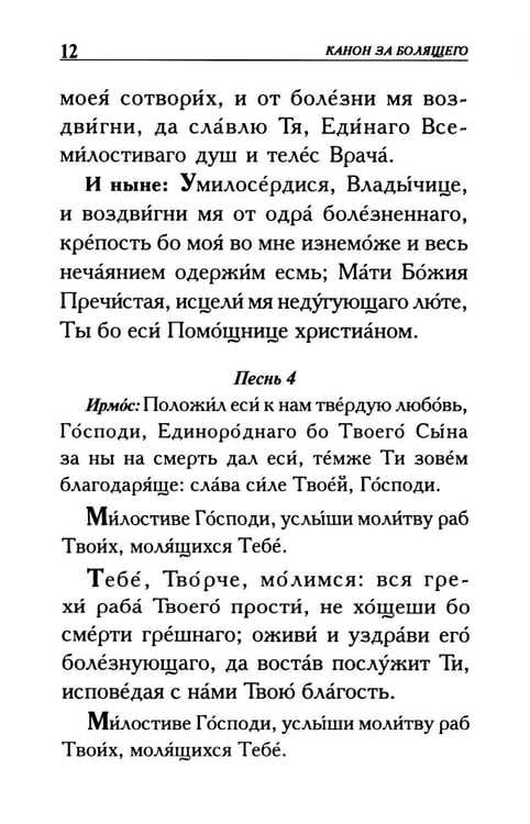 Дополнительное изображение книги «Молитвы о болящих»