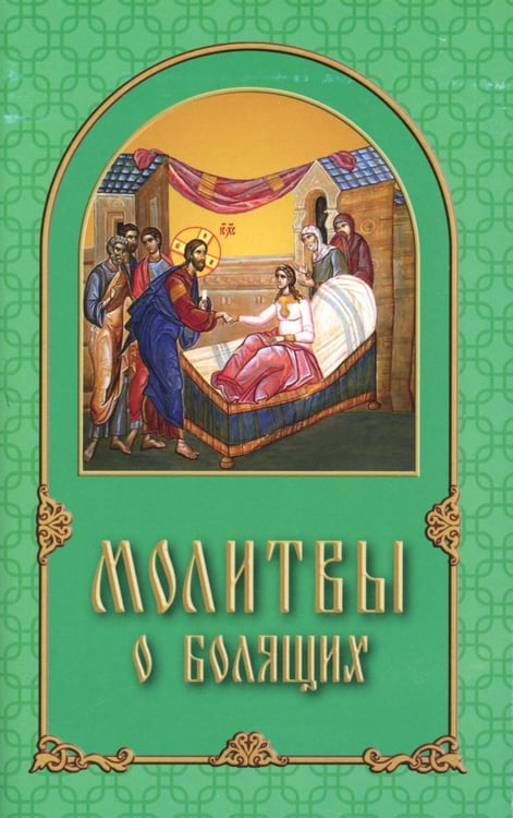 Дополнительное изображение книги «Молитвы о болящих»