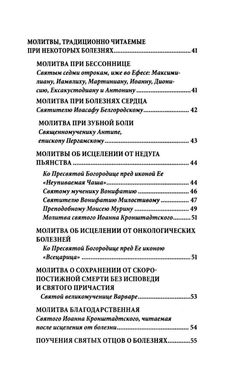 Дополнительное изображение книги «Молитвы о болящих»