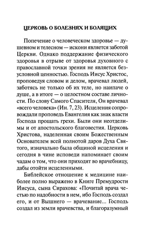 Дополнительное изображение книги «Молитвы о болящих»