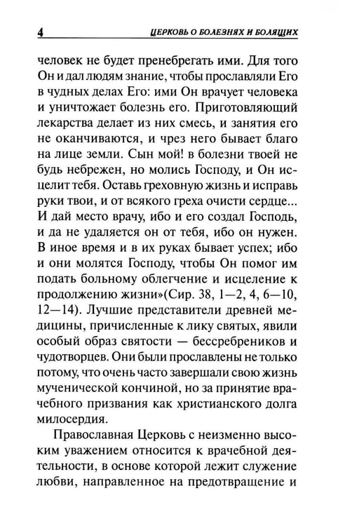 Дополнительное изображение книги «Молитвы о болящих»