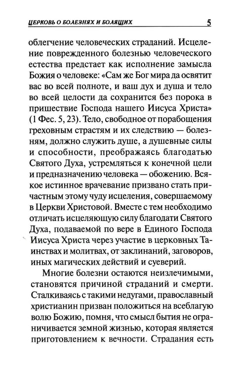 Дополнительное изображение книги «Молитвы о болящих»