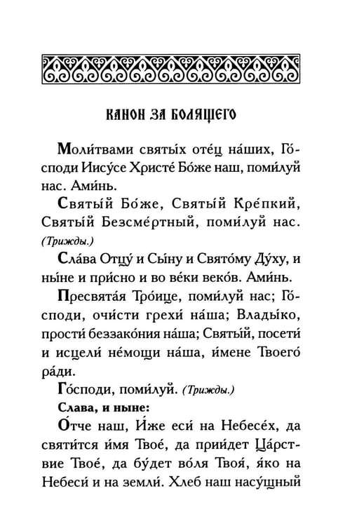 Дополнительное изображение книги «Молитвы о болящих»