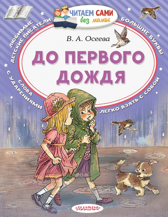 Обложка книги «До первого дождя» — Осеева Валентина Александровна, ISBN 9785171871550