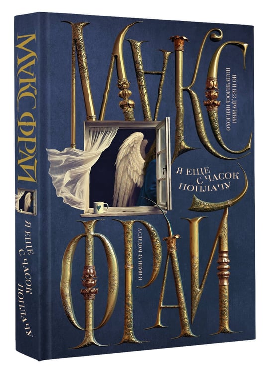 Дополнительное изображение книги «Я еще с часок поплачу»