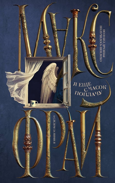 Обложка книги «Я еще с часок поплачу» — Фрай Макс (Мартынчик Светлана Юрьевна), ISBN 9785171868475