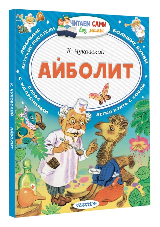 Дополнительное изображение книги «Айболит»