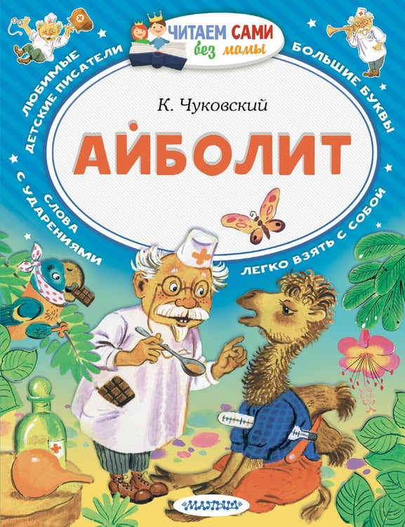 Обложка книги «Айболит» — Чуковский Корней Иванович, ISBN 9785171870522