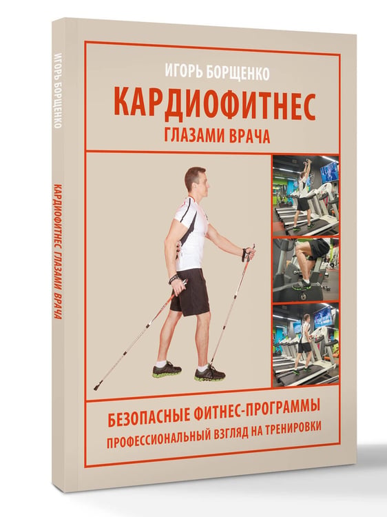 Дополнительное изображение книги «Кардиофитнес глазами врача»