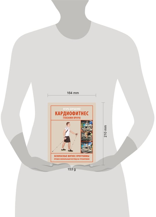 Дополнительное изображение книги «Кардиофитнес глазами врача»