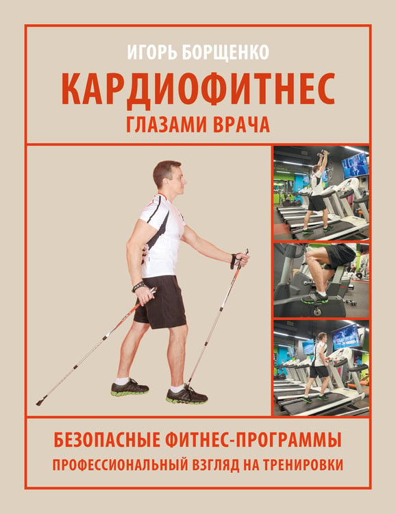 Обложка книги «Кардиофитнес глазами врача» — Борщенко Игорь Анатольевич, ISBN 9785171861001