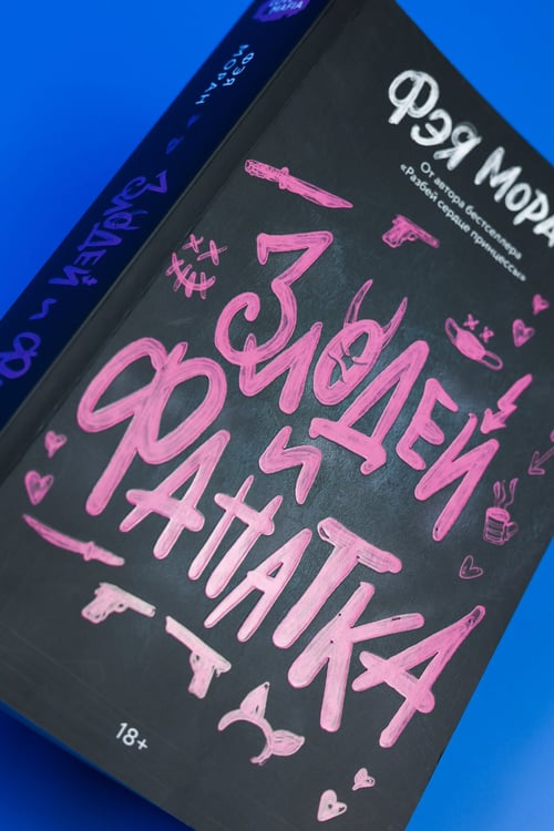 Дополнительное изображение книги «Злодей и фанатка»