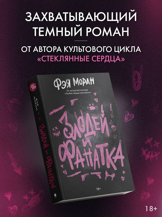 Дополнительное изображение книги «Злодей и фанатка»