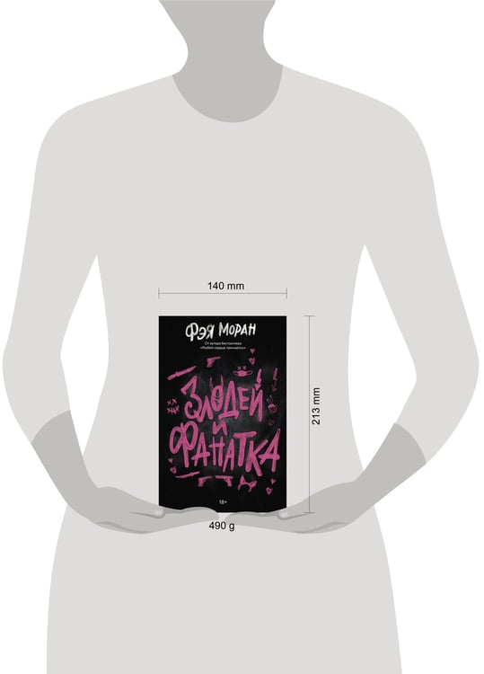 Дополнительное изображение книги «Злодей и фанатка»