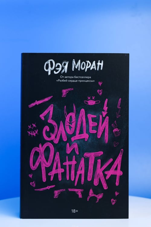 Дополнительное изображение книги «Злодей и фанатка»