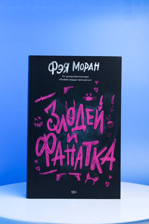 Дополнительное изображение книги «Злодей и фанатка»