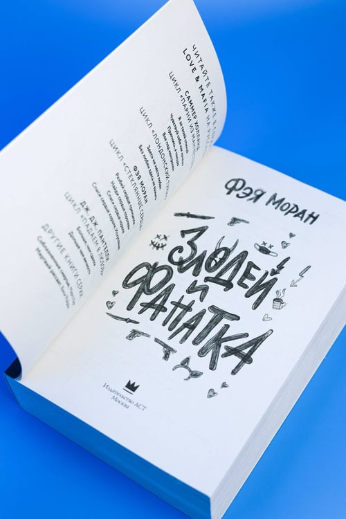 Дополнительное изображение книги «Злодей и фанатка»