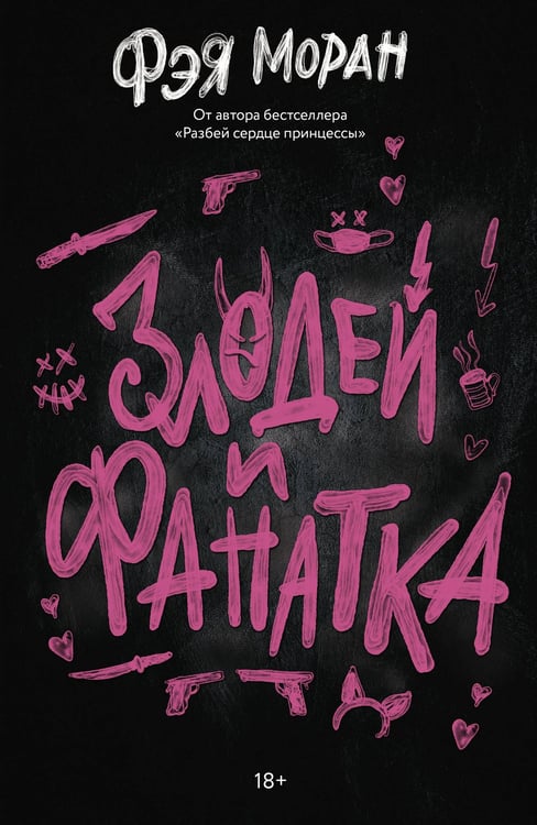 Обложка книги «Злодей и фанатка» — Моран Фэя, ISBN 9785171862503