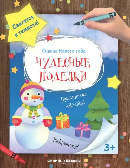 Обложка книги «Чудесные поделки. Книжка-мастерилка», ISBN 9785222298251