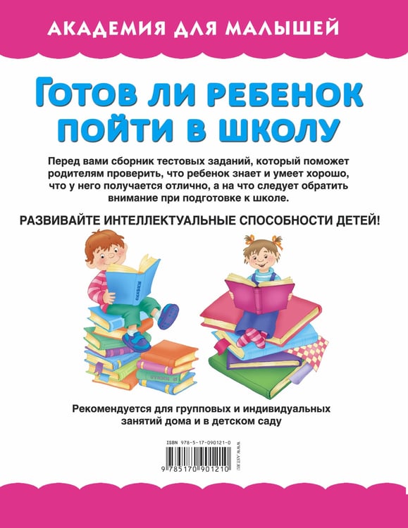 Дополнительное изображение книги «Готов ли ребенок пойти в школу»