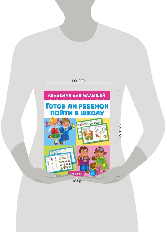 Дополнительное изображение книги «Готов ли ребенок пойти в школу»