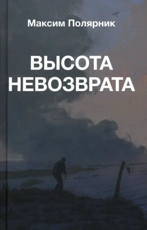 Обложка книги «Высота невозврата» — Полярник Максим, ISBN 9785001559191