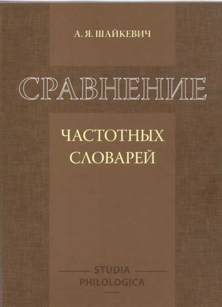 Обложка книги «Сравнение частотных словарей» — Шайкевич А.Я., ISBN 9785907498921