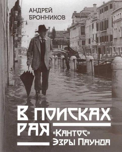 Обложка книги «В поисках рая. «Кантос» Эзры Паунда» — Бронников А., ISBN 9785936152801