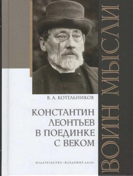 Обложка книги «Воин мысли: Константин Леонтьев в поединке с веком» — Котельников В.А., ISBN 9785936153853