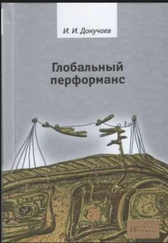 Обложка книги «Глобальный перформанс» — Докучаев И.И., ISBN 9785936153969