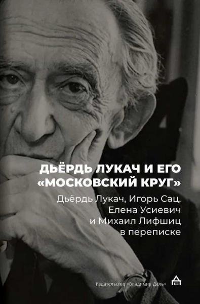 Обложка книги «Дьёрдь Лукач и его «московский круг»: Дьёрдь Лукач, Игорь Сац, Елена Усиевич и Михаил Лифшиц в переписке», ISBN 9785936153730