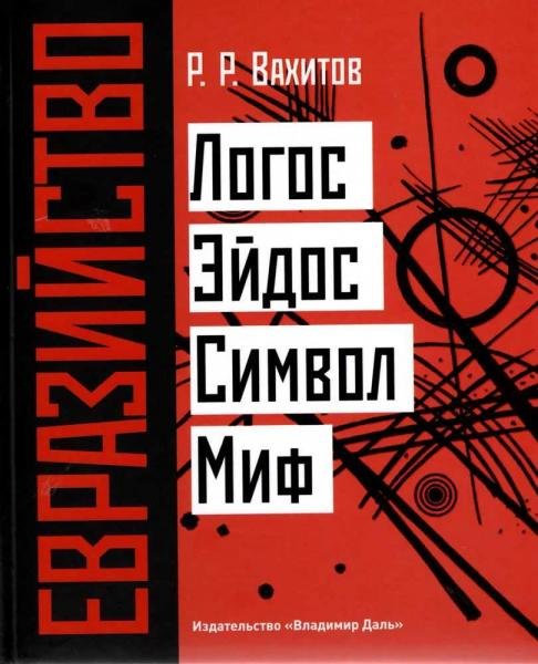 Обложка книги «Евразийство: Логос. Эйдос. Символ. Миф» — Вахитов Р.Р., ISBN 9785936153396