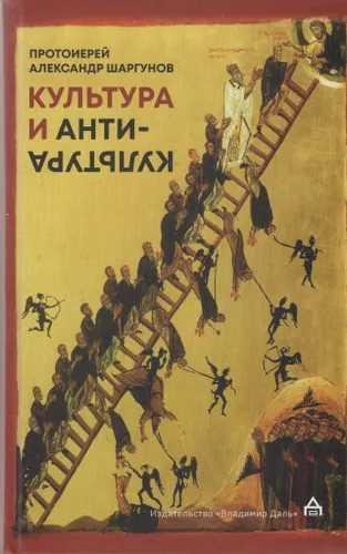 Обложка книги «Культура и антикультура» — Шаргунов А., ISBN 9785936153600