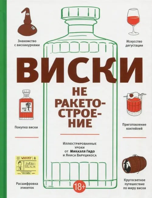 Обложка книги «Виски не ракетостроение» — Гидо Микаэль, ISBN 9789851533653
