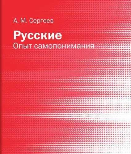 Обложка книги «Русские: опыт самопонимания» — Сергеев А. М., ISBN 9785936153990